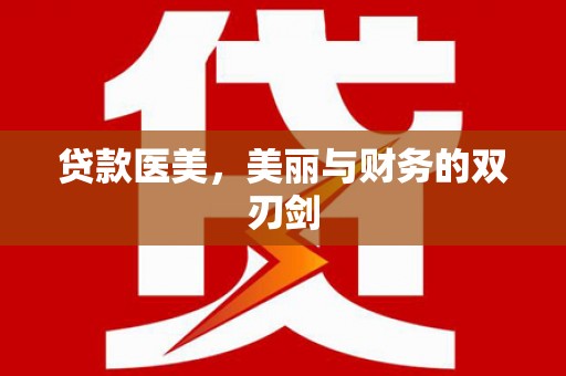 连江贷款医美，美丽与财务的双刃剑