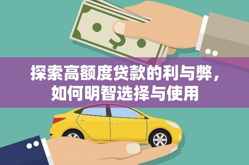 连江探索高额度贷款的利与弊，如何明智选择与使用