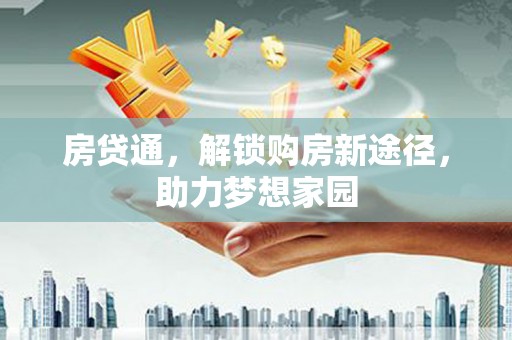 连江房贷通，解锁购房新途径，助力梦想家园