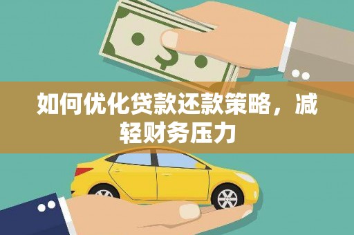 连江如何优化贷款还款策略，减轻财务压力
