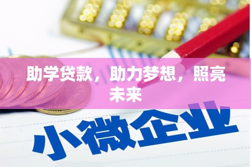 连江助学贷款，助力梦想，照亮未来