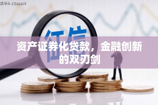 连江资产证券化贷款，金融创新的双刃剑