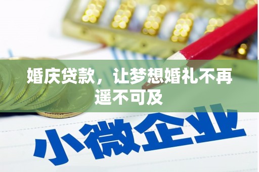 连江婚庆贷款，让梦想婚礼不再遥不可及