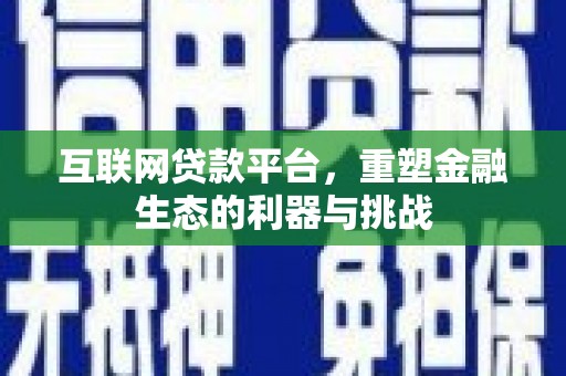 连江互联网贷款平台，重塑金融生态的利器与挑战