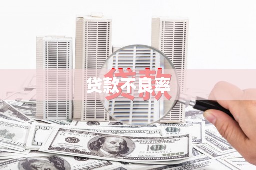 连江贷款不良率
