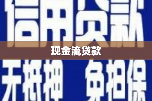 连江现金流贷款