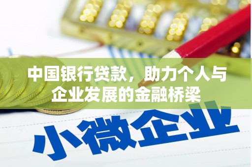 连江中国银行贷款，助力个人与企业发展的金融桥梁