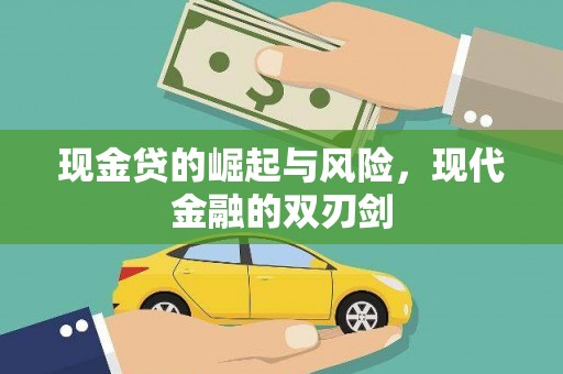 连江现金贷的崛起与风险，现代金融的双刃剑