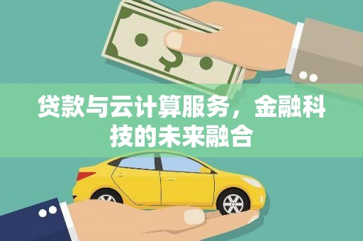 连江贷款与云计算服务，金融科技的未来融合