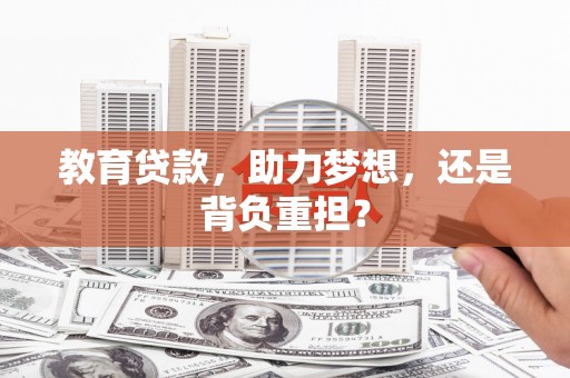 连江教育贷款，助力梦想，还是背负重担？