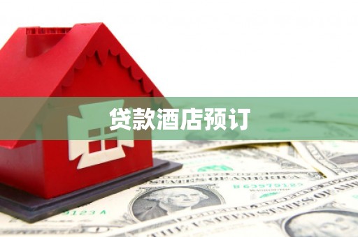 连江贷款酒店预订