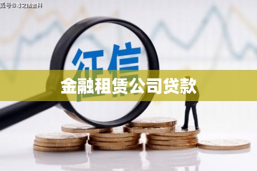 连江金融租赁公司贷款