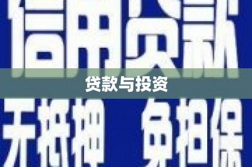 连江贷款与投资