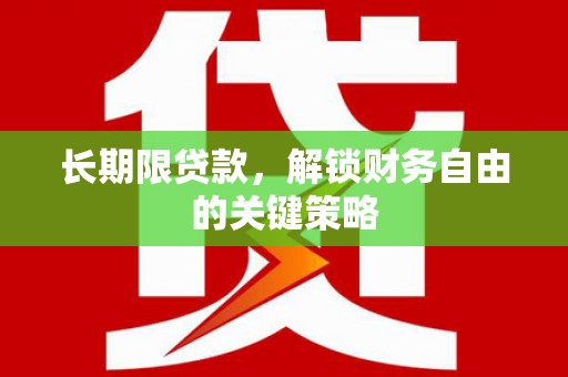 连江长期限贷款，解锁财务自由的关键策略