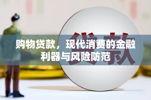连江购物贷款，现代消费的金融利器与风险防范