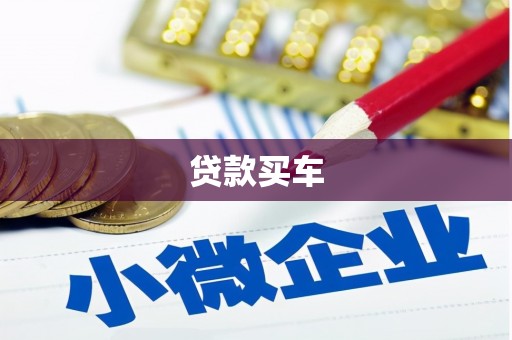连江贷款买车