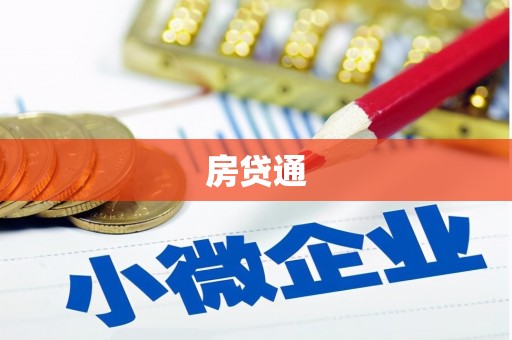连江房贷通