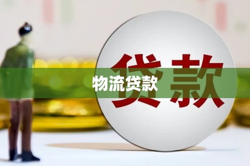 连江物流贷款