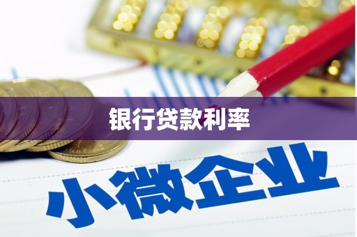 连江银行贷款利率