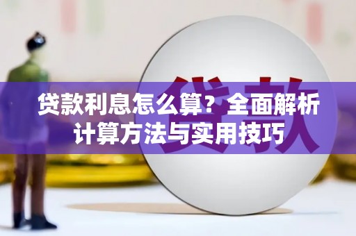 连江贷款利息怎么算？全面解析计算方法与实用技巧