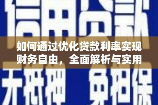 连江如何通过优化贷款利率实现财务自由，全面解析与实用策略