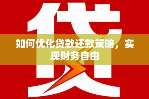 连江如何优化贷款还款策略，实现财务自由