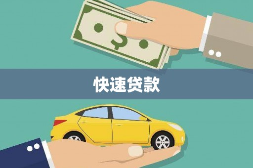 连江快速贷款