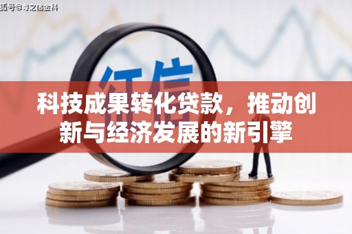 连江科技成果转化贷款，推动创新与经济发展的新引擎