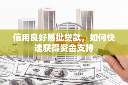 连江信用良好易批贷款，如何快速获得资金支持