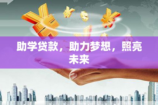 连江助学贷款，助力梦想，照亮未来