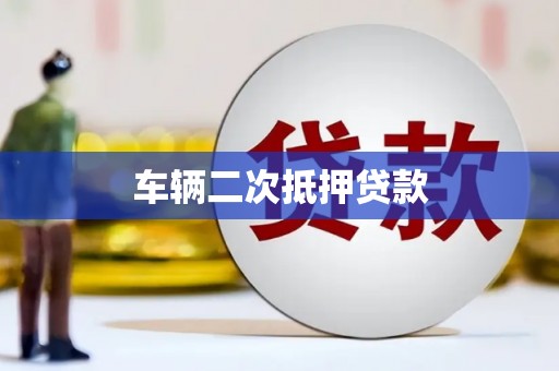 连江车辆二次抵押贷款