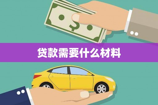连江贷款需要什么材料