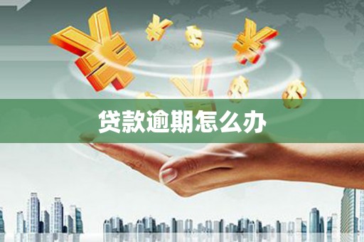 连江贷款逾期怎么办