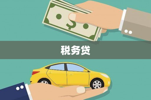 连江税务贷