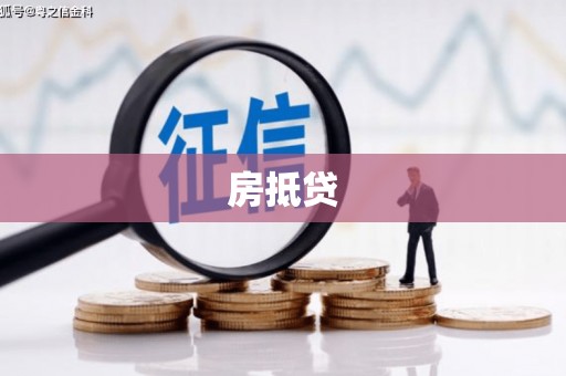 连江房抵贷