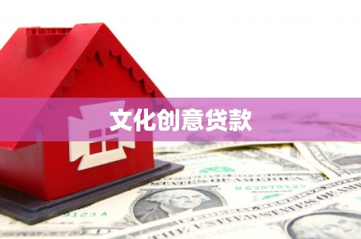 连江文化创意贷款