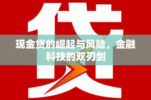 连江现金贷的崛起与风险，金融科技的双刃剑