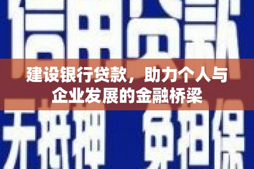 连江建设银行贷款，助力个人与企业发展的金融桥梁