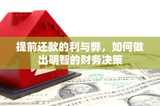 连江提前还款的利与弊，如何做出明智的财务决策