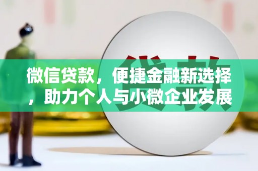 连江微信贷款，便捷金融新选择，助力个人与小微企业发展