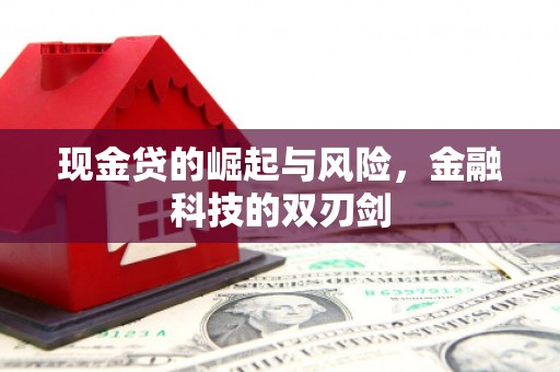连江现金贷的崛起与风险，金融科技的双刃剑