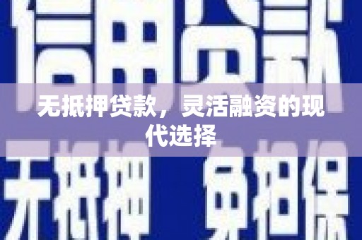 连江无抵押贷款，灵活融资的现代选择