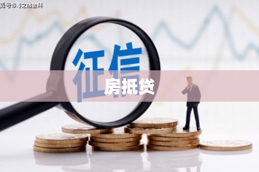 连江房抵贷