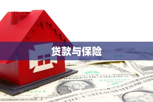 连江贷款与保险