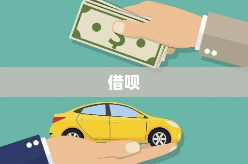 连江借呗