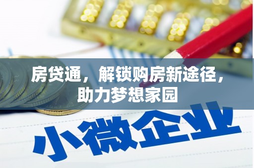 连江房贷通，解锁购房新途径，助力梦想家园