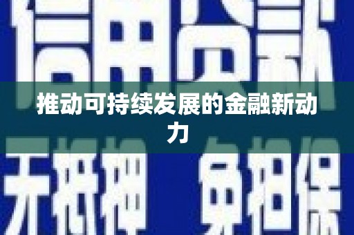 连江推动可持续发展的金融新动力
