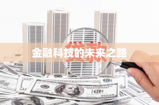 连江金融科技的未来之路