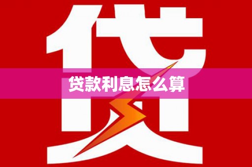 连江贷款利息怎么算