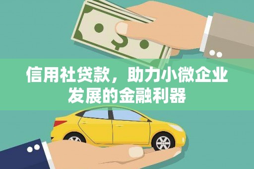 连江信用社贷款，助力小微企业发展的金融利器